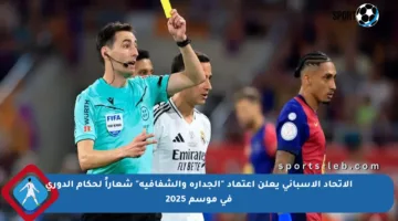 الاتحاد الإسباني يعلن اعتماد “الجدارة والشفافية” شعاراً لحكام الدوري في موسم 2025